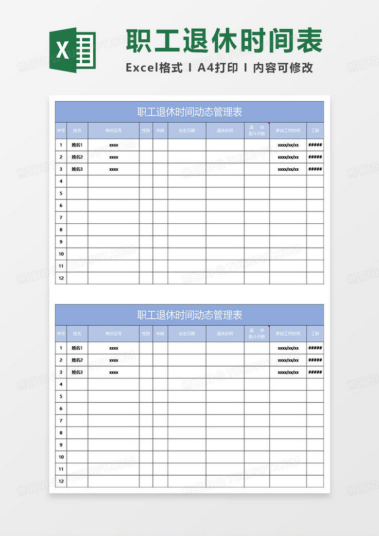淡蓝简约职工退休时间动态管理表