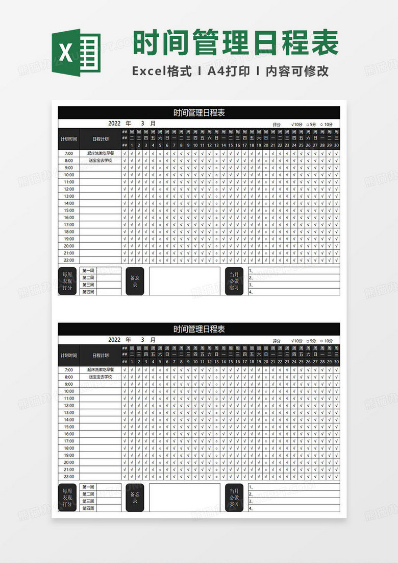 黑色简约时间管理日程表格