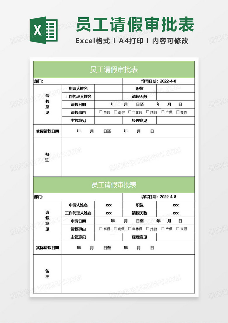 淡绿简约员工请假审批表