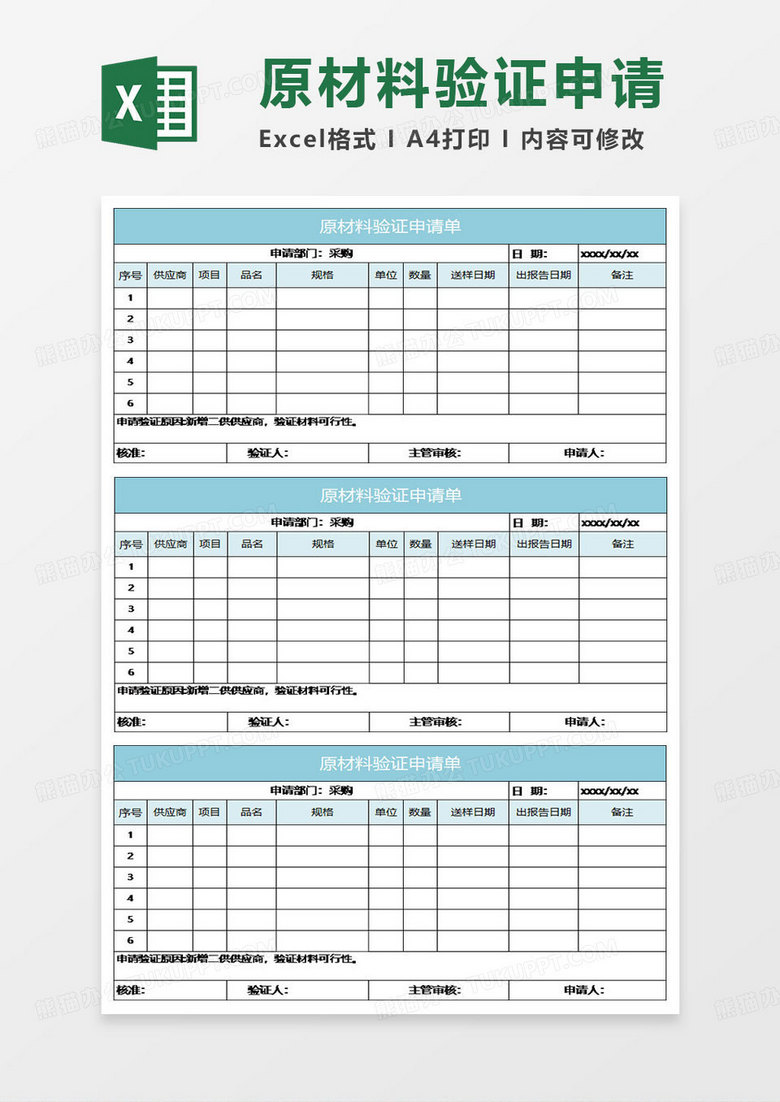 水绿色简约原材料验证申请单