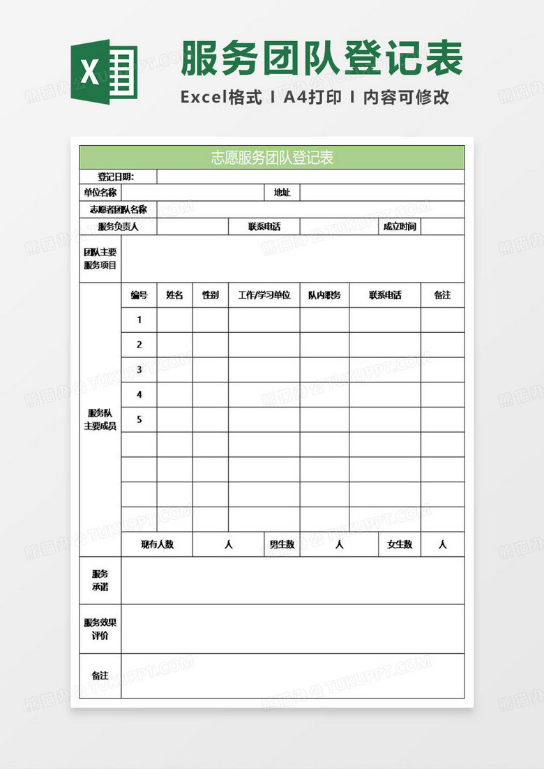 绿色简约志愿服务团队登记表