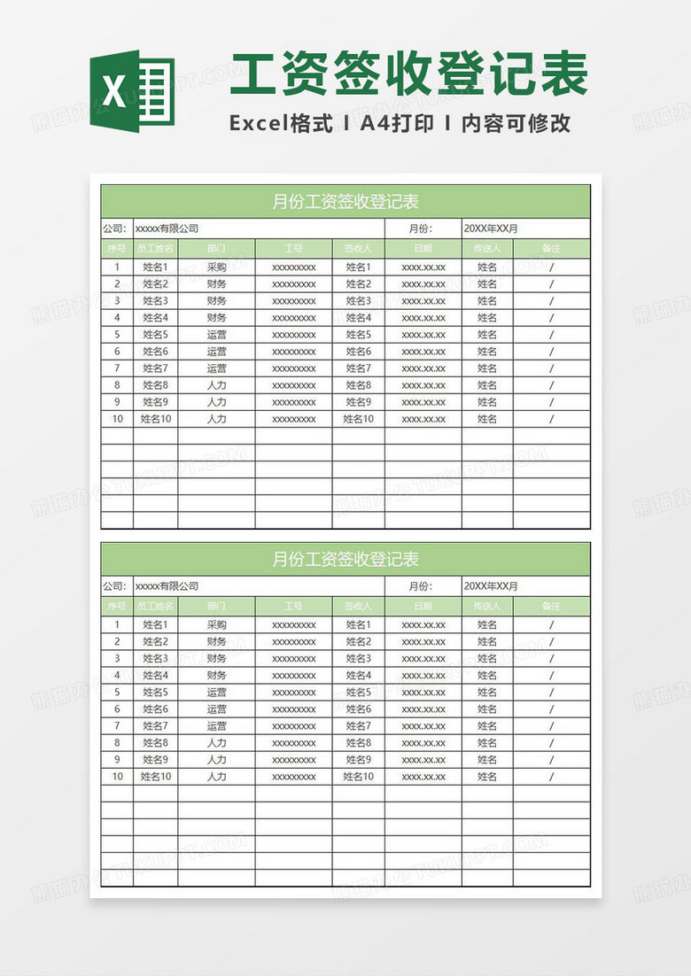 淡绿简约月份工资签收登记表