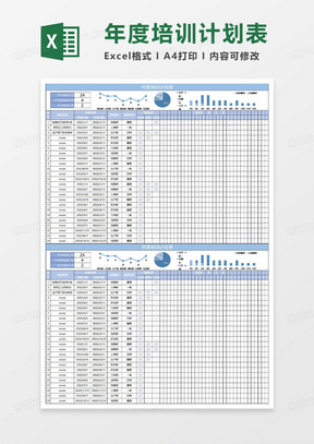 淡蓝简约年度培训计划表