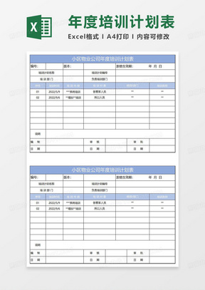 淡蓝简约物业公司年度培训计划表