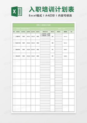 淡绿简约新员工入职培训计划表