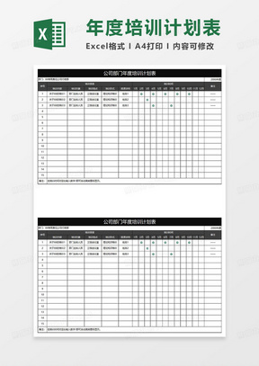 黑色简约公司部门年度培训计划表