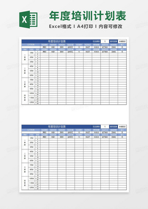 蓝色简约年度培训计划表