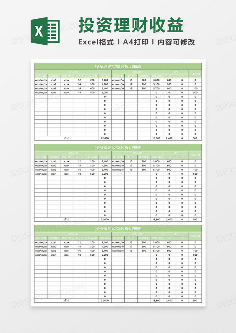 淡绿简约投资理财收益分析明细表
