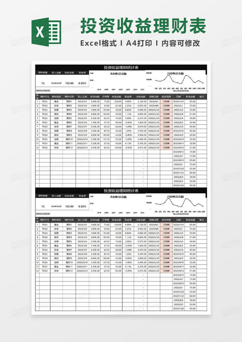 黑色简约投资收益理财统计表