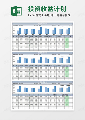 蓝灰简约投资收益计划表格