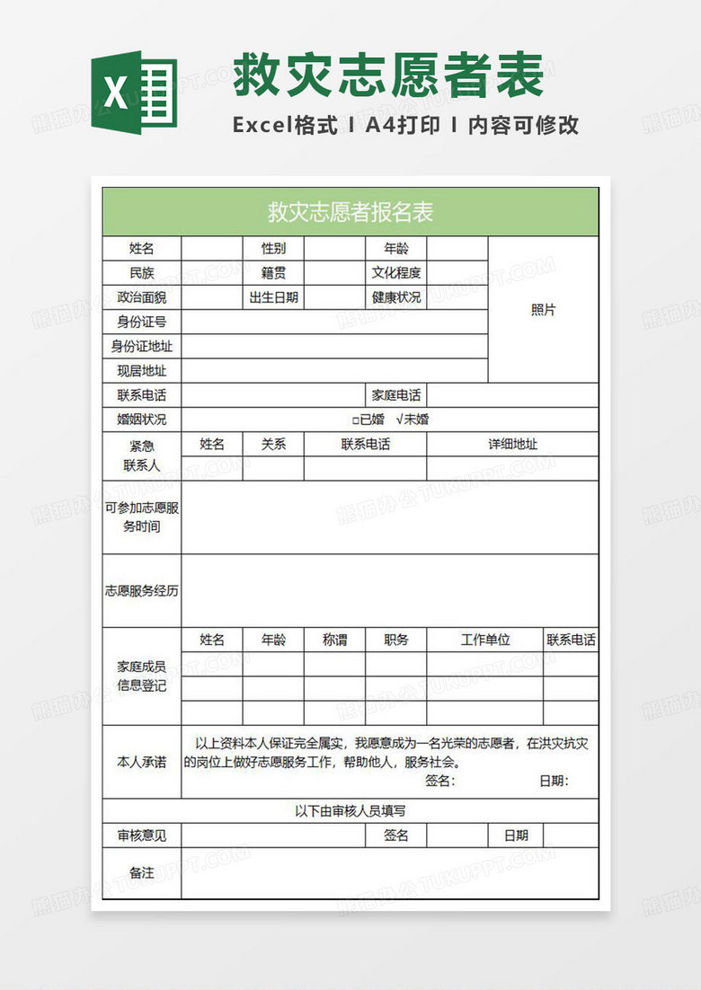 淡绿简约救灾志愿者报名表