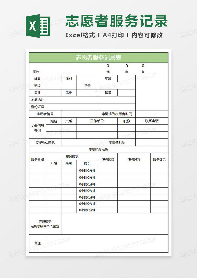 淡绿简约志愿者服务记录表格