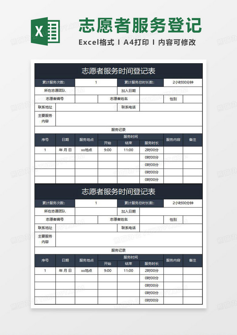 蓝灰简约志愿者服务时间登记表