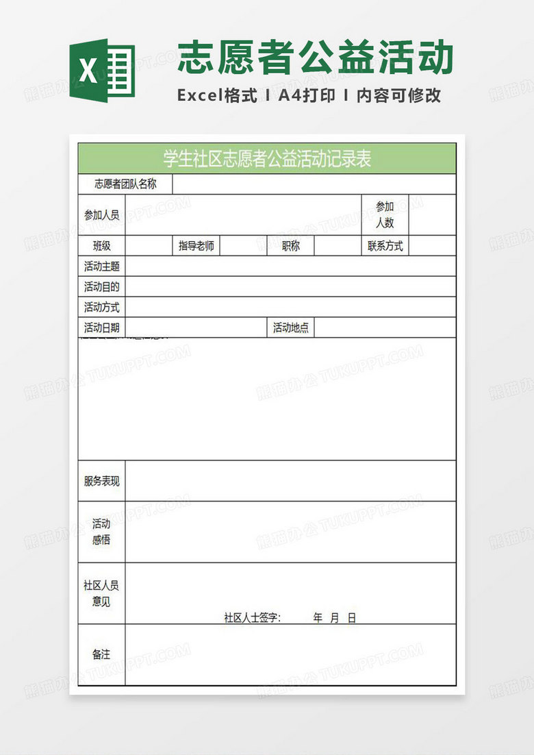 绿色简约学生社区志愿者公益活动记录表