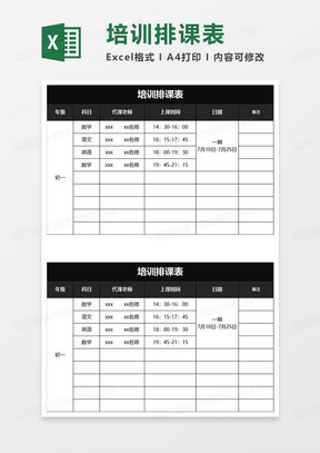 黑色简约培训排课表