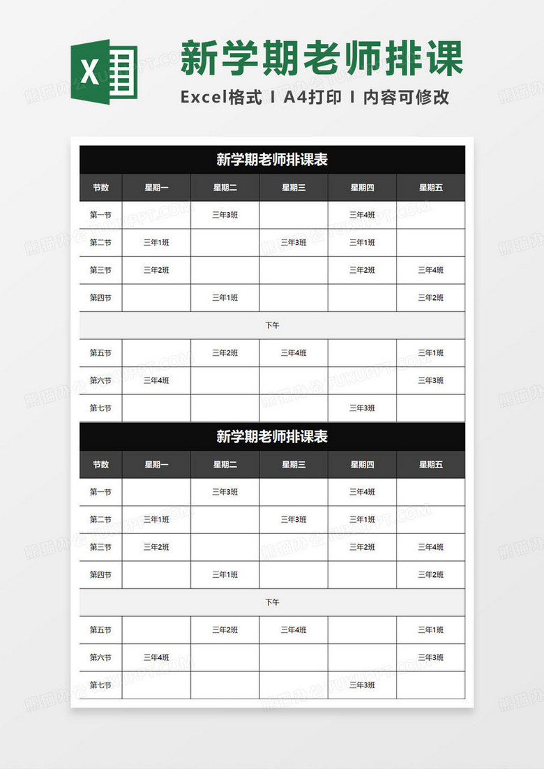 黑色简约新学期老师排课表