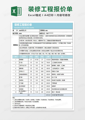 水绿色简约装修工程报价单