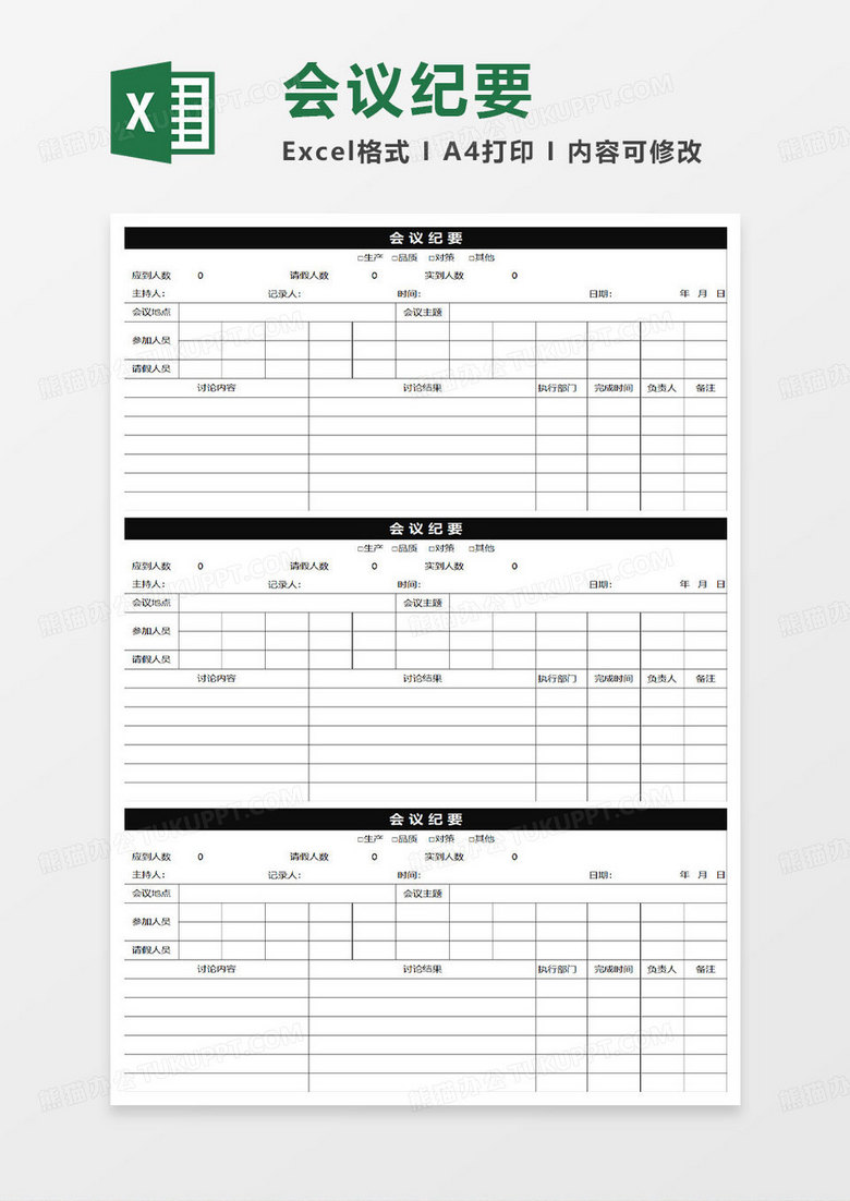 黑色简约会议纪要表