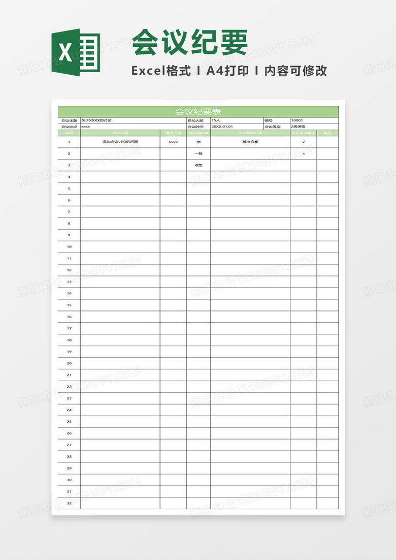 绿色简约会议纪要表
