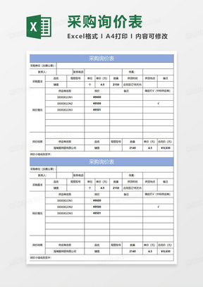 淡蓝简约采购询价表