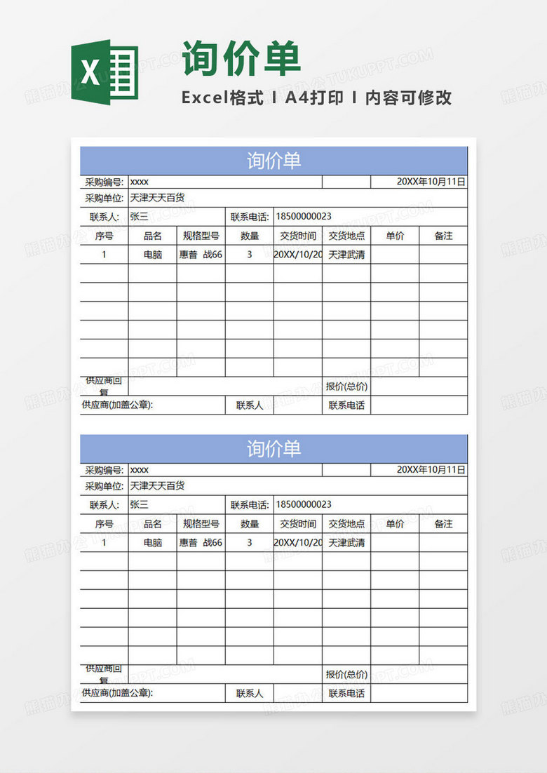 淡蓝简约询价单Excel模板下载_熊猫办公