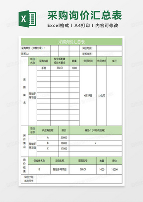 绿色简约采购询价汇总表