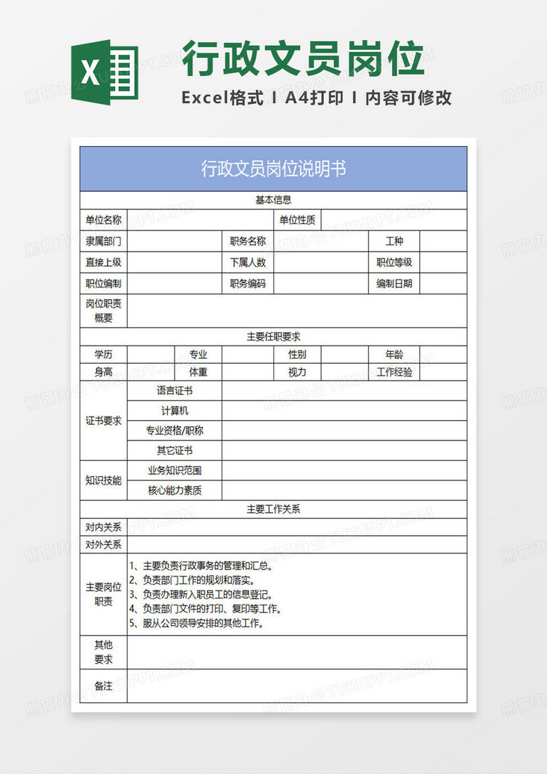 淡蓝简约行政文员岗位说明书