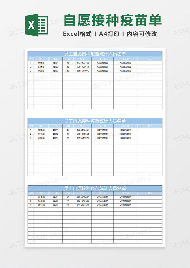 淡蓝简约员工自愿接种疫苗统计人员名单