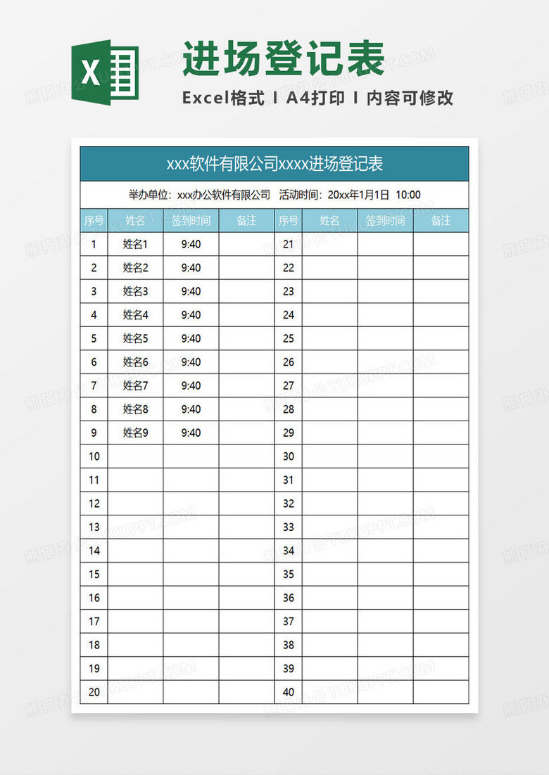 水绿色简约进场登记表