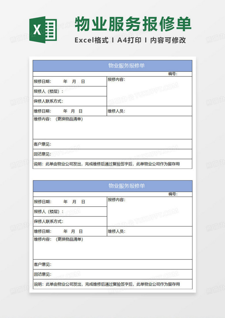 淡蓝简约物业服务报修单