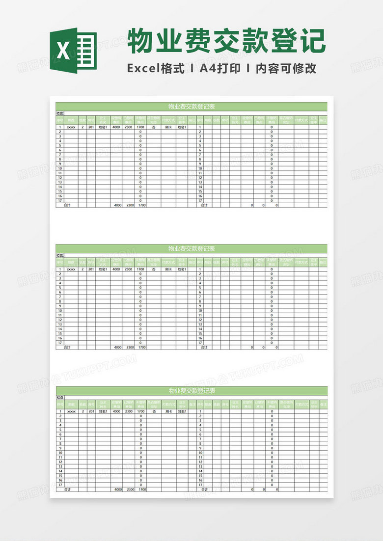 淡绿简约物业费交款登记表