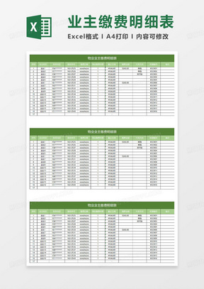 绿色简约物业业主缴费明细表