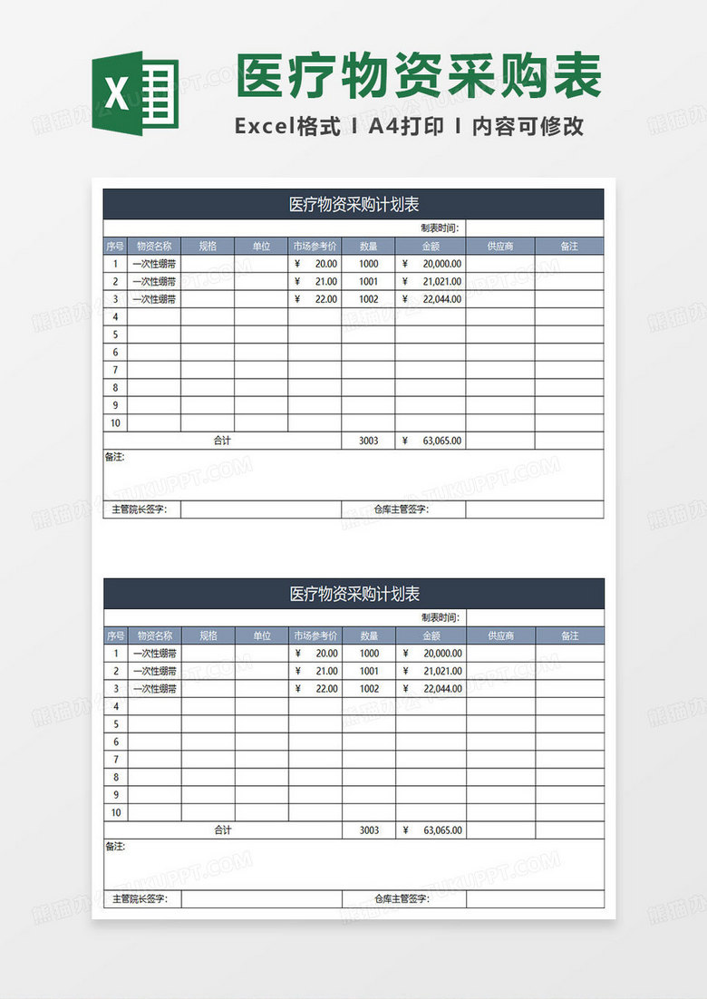 蓝灰简约医疗物资采购计划表