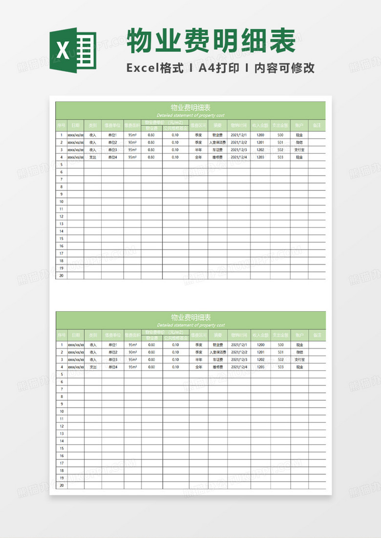 淡绿简约物业费明细表