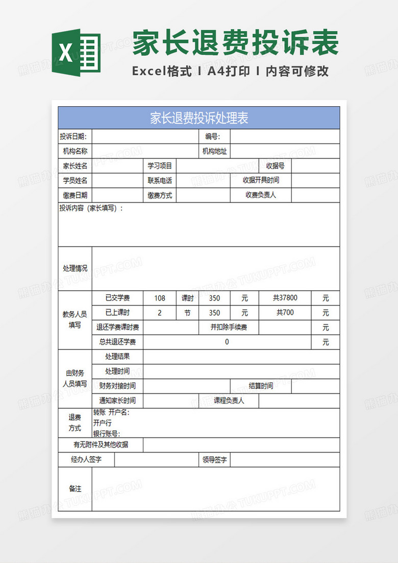 淡蓝简约家长退费投诉处理表