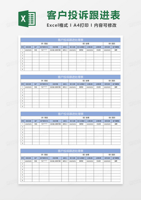 淡蓝简约客户投诉跟进处理表