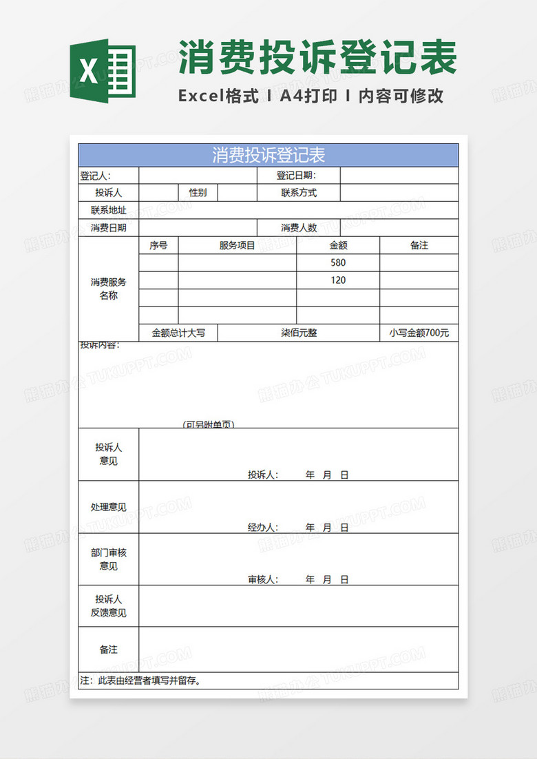 淡蓝简约消费投诉登记表