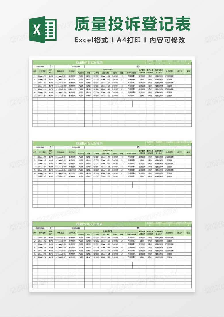 淡绿简约质量投诉登记台账表