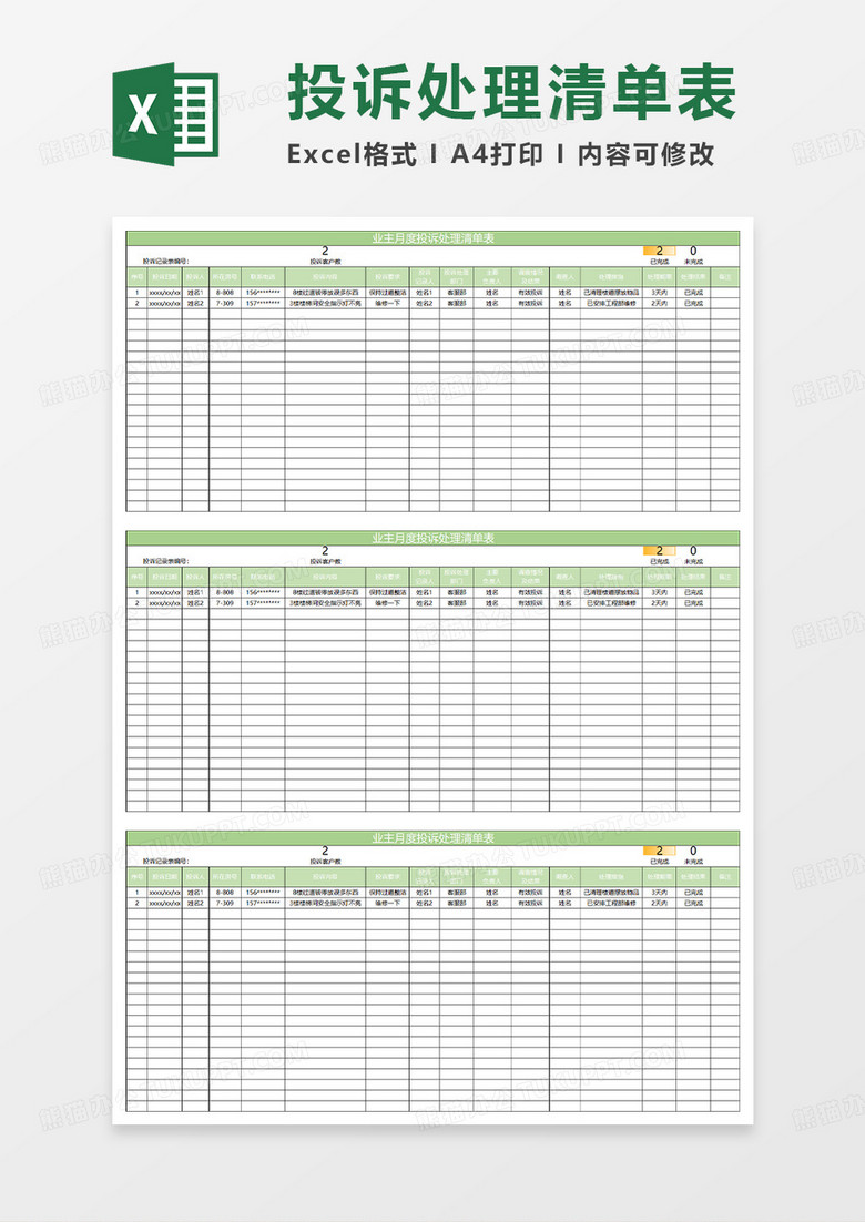 绿色简约业主月度投诉处理清单表