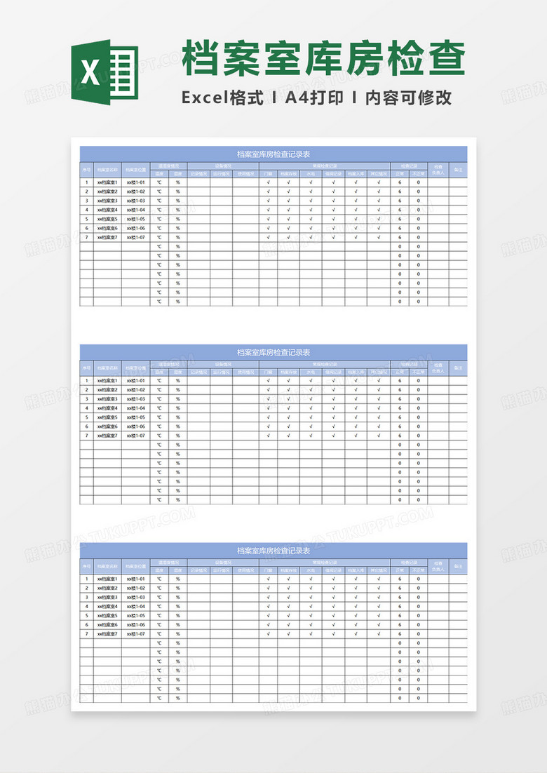 淡蓝简约档案室库房检查记录表