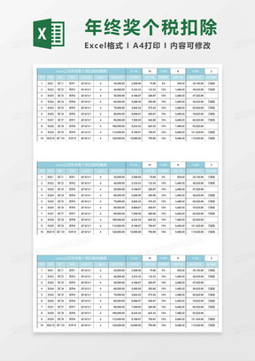 水绿色简约xxxx公司年终奖个税扣除明细表