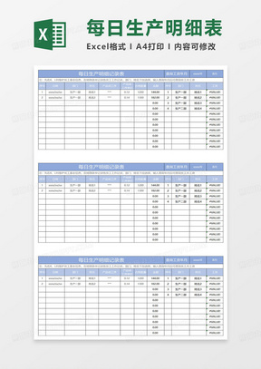 蓝色简约每日生产明细记录表