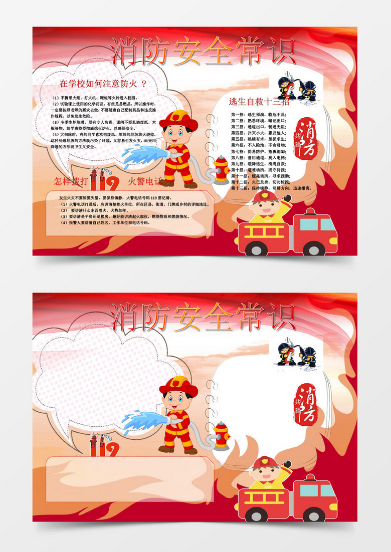 消防安全常识小报手抄报Word模板