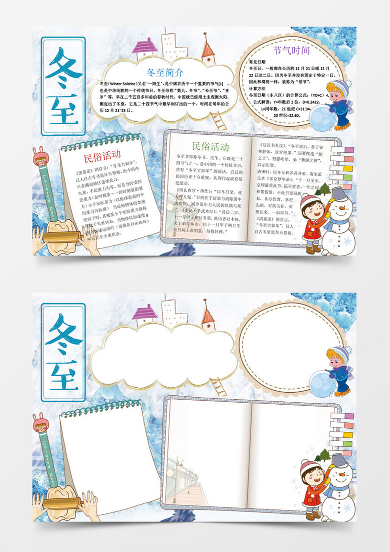民俗活动冬至小报手抄报Word模板
