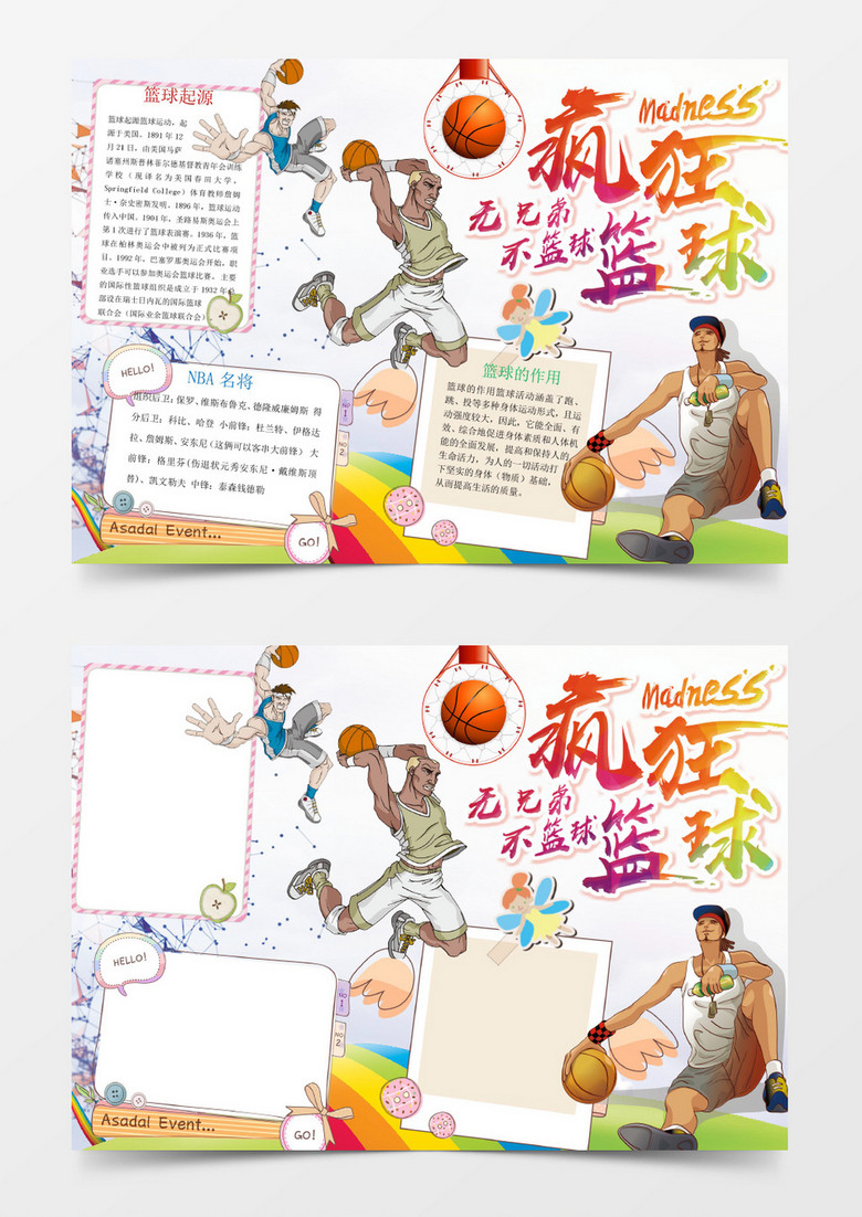 卡通疯狂篮球小报手抄报Word模板