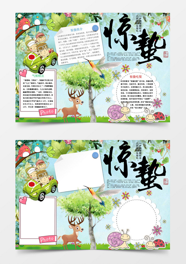 春天惊蛰小报手抄报Word模板