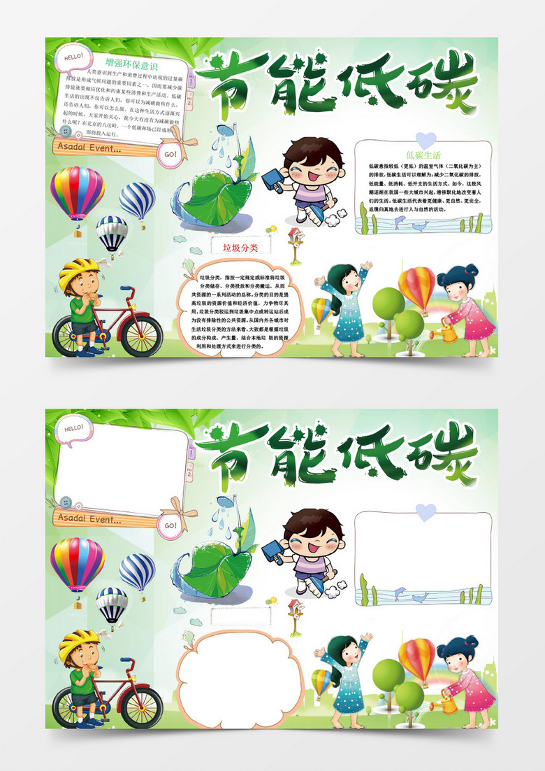 卡通节能低碳小报手抄报Word模板