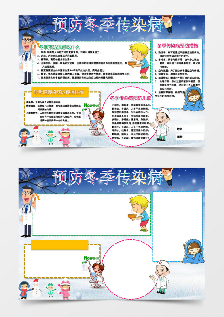 预防冬季传染病健康小报word模板