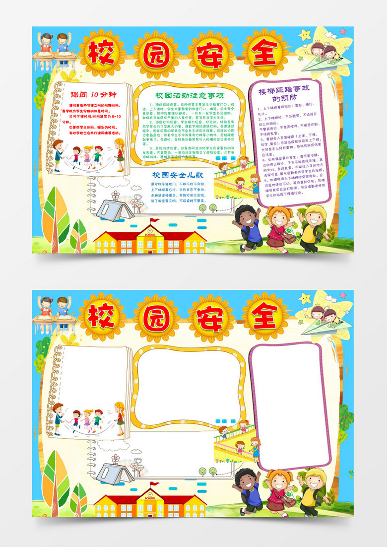 小学生校园安全小报手抄报word模板
