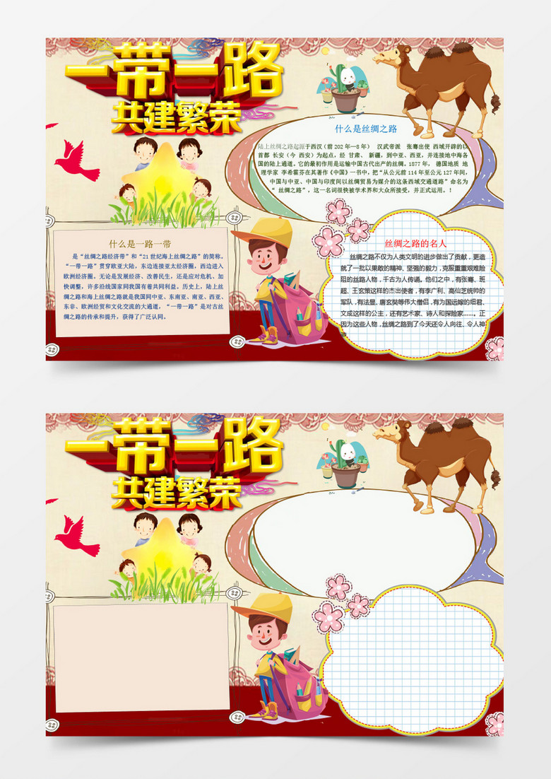 可爱卡通一带一路共建繁手抄报Word模板